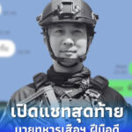 เปิดแชทสุดท้าย ผู้การเด็ด นายทหารเสือฯ ฝีมือดี ก่อนเสียชีวิต…