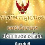 เฮทั้งประเทศ!!เผยแพร่ คำสั่งนายกฯ ปรับมาตรการน้ำมัน มีผลทันที ….ดูเพิ่มเติม