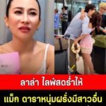 ลาล่า ไลฟ์สดร่ำไห้ แม็ก ดาราหนุ่มฝรั่งมีสาวอื่น ลั่นถูกสวมเขา ทำชาวเน็ตคอมเมนต์สนั่น