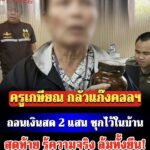 ครูเกษียณ กลัวแก๊งคอลฯ ดูดเงิน ซุกเงินสด 2 แสนบาท ไว้ในบ้าน มาเปิดดูอีกที ลมแทบจับ!