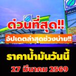 ประกาศราคาช่วงบ่าย!! ราคาน้ำมันวันนี้ (27 มี.ค. 69)