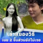 นิติวิทยาศาสตร์ เผยถึง2ชิ้นส่วน ที่ยังหาไม่พบ เล่าสยองวิธี