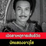 เปิดสาเหตุการเสียชีวิต นักแสดงอาวุโส จากไปด้วยสิริอายุ 100 ปี