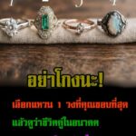 อย่าโกงนะ! เลือกแหวน 1 วงที่คุณชอบที่สุด แล้วดูว่าชีวิตคู่ในอนาคตของคุณจะเป็นอย่างไร