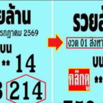 หว ยเ ด็ด รว ย ล้ าน 2- 3 ตั วบ น งวด วัน ที่ 01/08/69