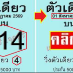 หว ยเ ด็ด หว ย ตั วเ ดี ยว 3 ตั วบ น งวด วัน ที่ 01/08/69