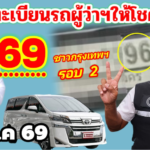 ผู้ว่ากรุงเทพฯให้โชค 2 งวด 69 ทะเบียนรถผู้ว่าชัชชาติ ปฏิทินวัดไพรพัฒนา 16 ส.ค 69