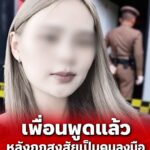 เพื่อนสนิท “น้องพิมพ์” พูดแล้ว หลังถูกสงสัยเป็นคนลงมือก่อเหตุ