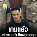 สิ้นลาย “เหม่งปากดำ” อินฟลูสายคุก ตำรวจบุกตะครุบ หลังหนีหมายจับ